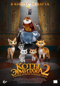 Коты Эрмитажа 2. Тайна египетского зала (Мультфильм )