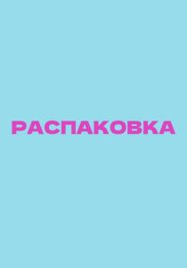 Распаковка (Фильм )