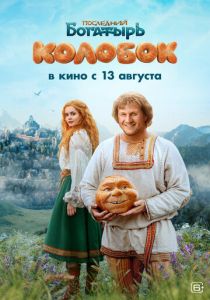 Последний богатырь. Колобок (Фильм )