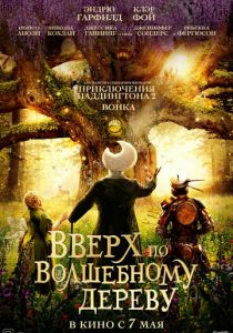 Вверх по волшебному дереву (Фильм 2026)