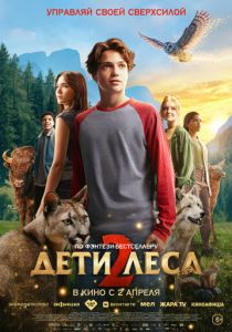 Дети леса 2 (Фильм 2026)