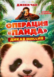 Операция «Панда»: Дикая миссия (Фильм 2026)