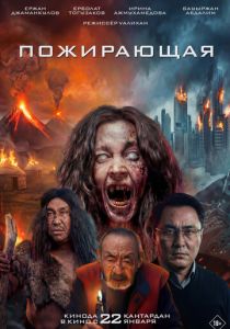 Пожирающая (Фильм 2026)