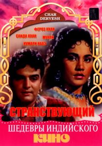 Странствующий (Фильм 1964)