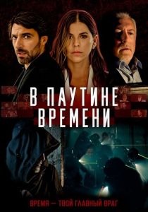 В паутине времени (Фильм 2023)
