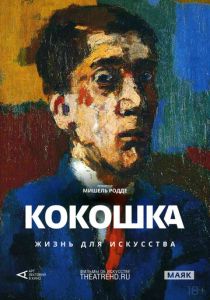 Арт-лекторий: Кокошка: Жизнь для искусства (Фильм 2017)