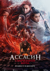 Ассасин: Смертельная битва (Фильм 2025)