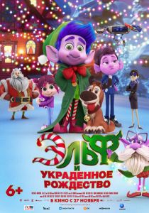 Эльф и украденное Рождество (Мультфильм 2025)