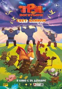 Три богатыря и свет клином (Мультфильм 2025)