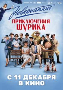 Невероятные приключения Шурика (Фильм 2025)