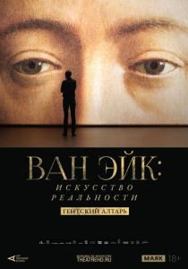 Арт-лекторий: Ван Эйк: Искусство реальности (Фильм 2020)