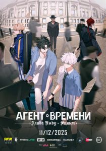 Агент времени: Глава Инду. Фильм (Мультфильм 2025)
