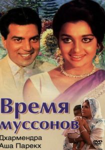 Время муссонов (Фильм 1969)