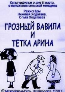 Грозный Вавила и тетка Арина (Мультфильм 1928)
