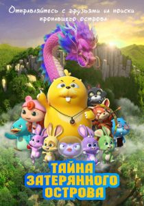 Тайна затерянного острова (Мультфильм 2023)