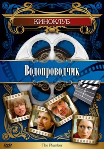 Водопроводчик (Фильм 1978)