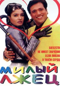 Милый лжец (Фильм 1999)