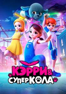 Кэрри и Суперкола (Мультфильм 2022)