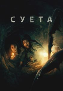 Суета (Фильм 2024)