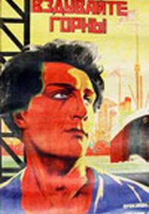 Вздувайте горны (Фильм 1925)