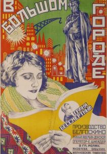 В большом городе (Фильм 1928)