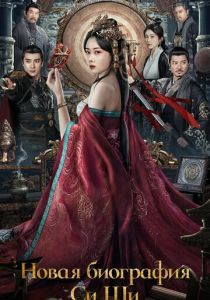 Новая биография Си Ши (Фильм 2024)