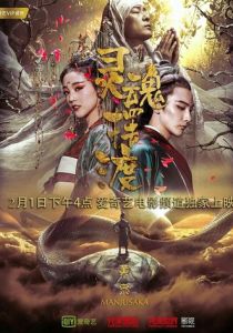 Паромщик: Манджусака (Фильм 2018)