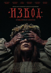 Извод: Ведьмина топь (Фильм 2025)