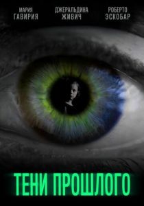 Тени прошлого (Фильм 2019)