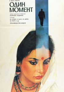 Один момент (Фильм 1986)