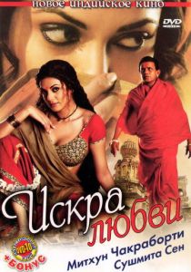 Искра любви (Фильм 2006)