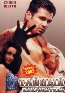 Тайный покровитель (Фильм 2002)