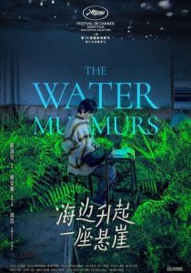 Журчание воды (Фильм 2022)