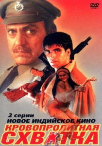 Кровопролитная схватка (Фильм 1994)