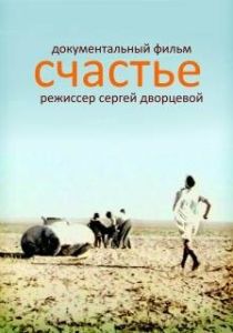 Счастье (Фильм 1995)