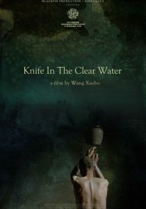 Нож в чистой воде (Фильм 2016)