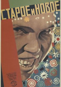 Старое и новое (Фильм 1929)