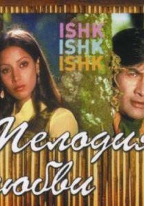 Мелодия любви (Фильм 1974)