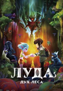 Луда: Дух леса (Мультфильм 2024)