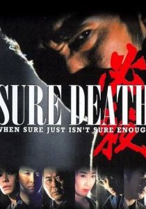 Hissatsu! (Фильм 1984)