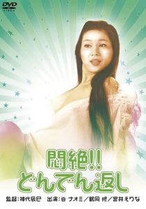 Сдохни! И не возвращайся! (Фильм 1977)