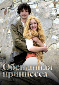 Обещанная принцесса (Фильм 2016)