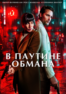 В паутине обмана (Фильм 2025)