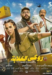 Rocky El Ghalaba (Фильм 2025)