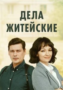 Дела житейские (Сериал 2022)