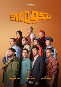 Siko Siko (Фильм 2025)