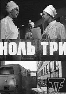 Ноль три (Фильм 1964)