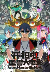 Камера, мотор! Фильм о монстрах (Мультсериал 2026)