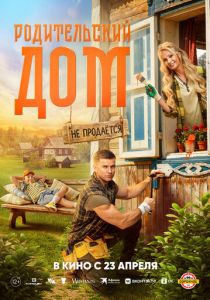 Родительский дом (Фильм 2025)