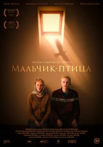 Мальчик-птица (Фильм 2025)